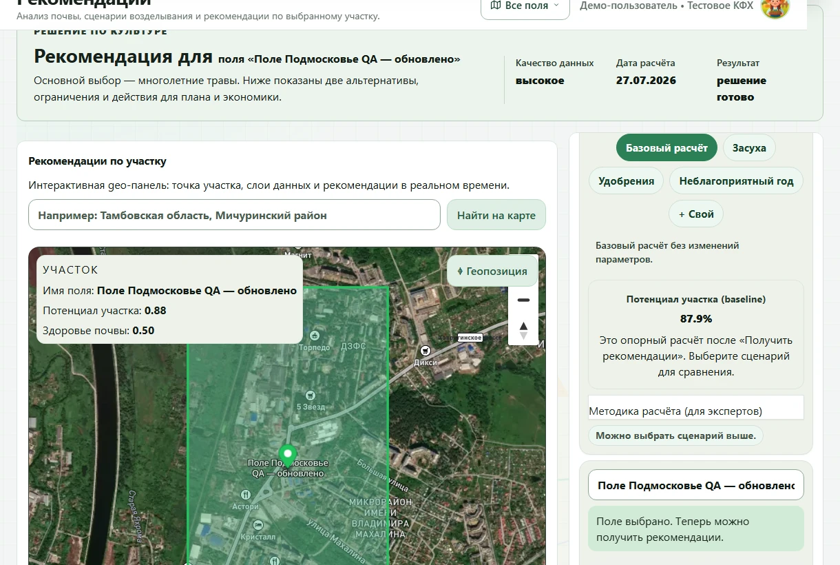 Готовая рекомендация AgroPlaner с выбранной культурой, качеством данных, картой участка и сценариями